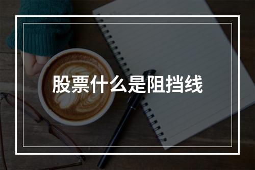 股票什么是阻挡线