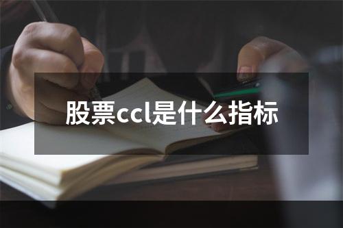 股票ccl是什么指标