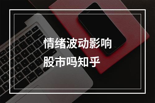 情绪波动影响股市吗知乎