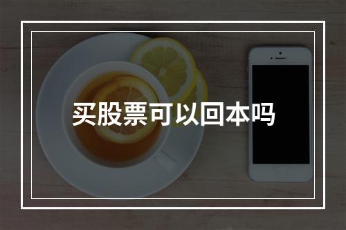 买股票可以回本吗