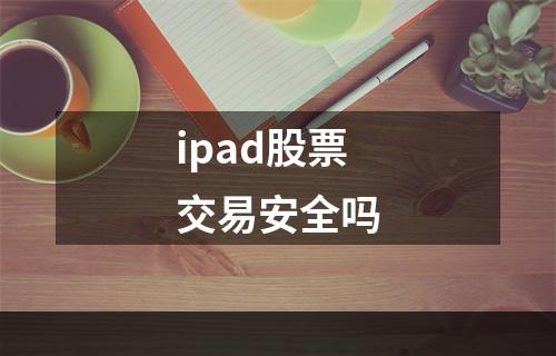 ipad股票交易安全吗