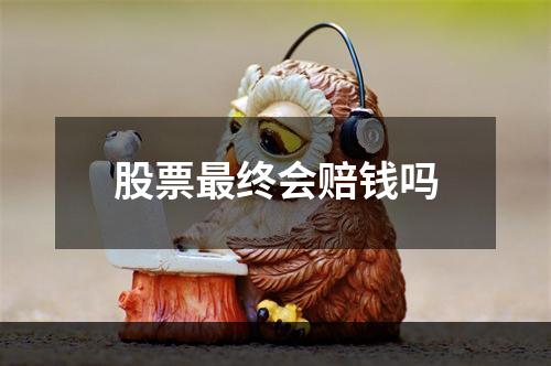 股票最终会赔钱吗