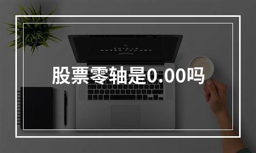 股票零轴是0.00吗