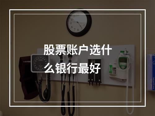 股票账户选什么银行最好