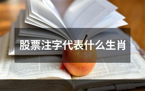 股票注字代表什么生肖