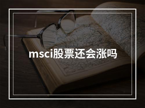 msci股票还会涨吗