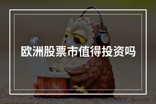 欧洲股票市值得投资吗