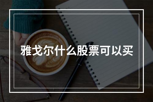 雅戈尔什么股票可以买