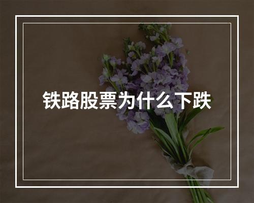 铁路股票为什么下跌