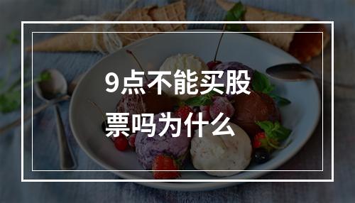 9点不能买股票吗为什么