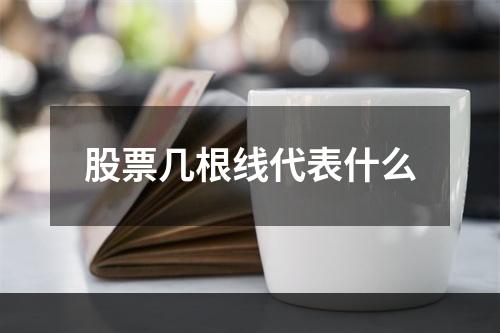 股票几根线代表什么