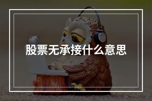 股票无承接什么意思