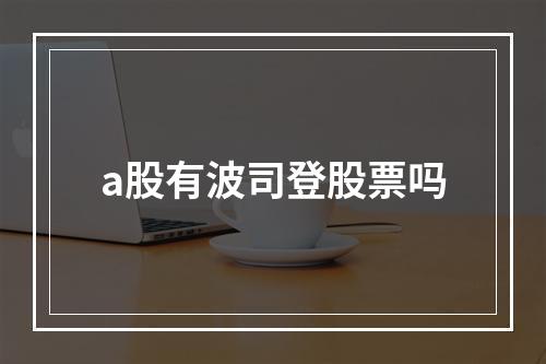 a股有波司登股票吗