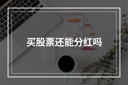 买股票还能分红吗