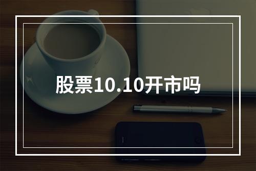 股票10.10开市吗