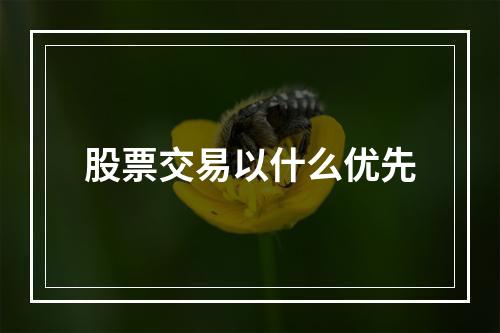 股票交易以什么优先