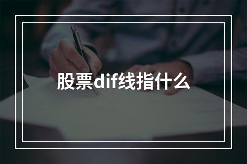 股票dif线指什么