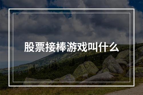 股票接棒游戏叫什么