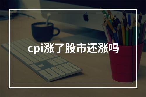 cpi涨了股市还涨吗