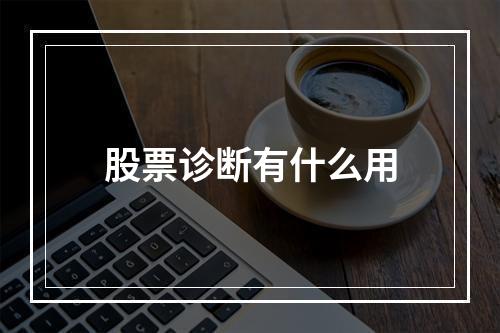 股票诊断有什么用