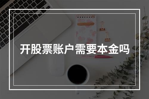 开股票账户需要本金吗