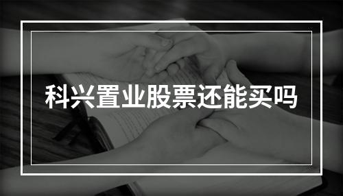 科兴置业股票还能买吗