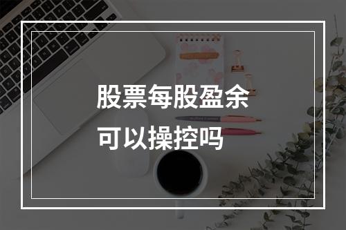 股票每股盈余可以操控吗