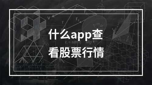 什么app查看股票行情