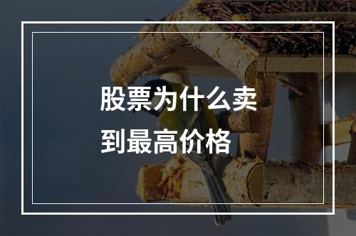 股票为什么卖到最高价格