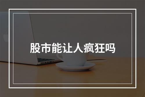 股市能让人疯狂吗