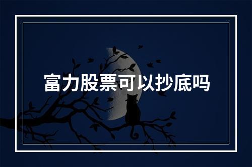 富力股票可以抄底吗