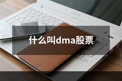 什么叫dma股票