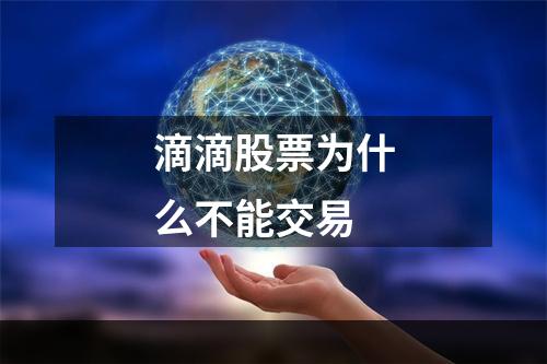 滴滴股票为什么不能交易