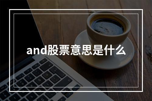 and股票意思是什么