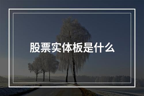 股票实体板是什么