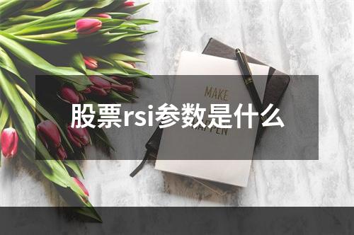 股票rsi参数是什么