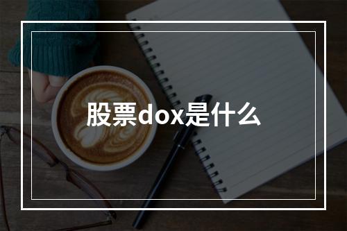 股票dox是什么