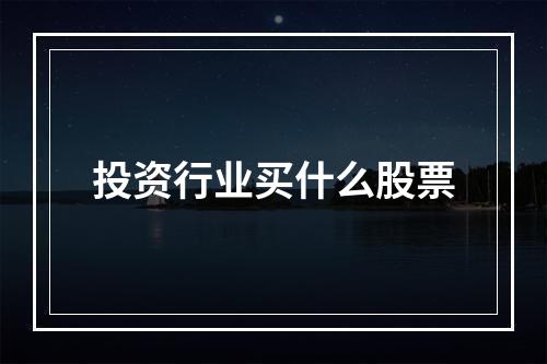 投资行业买什么股票