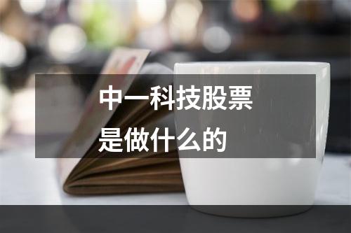 中一科技股票是做什么的