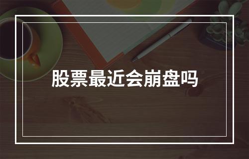 股票最近会崩盘吗