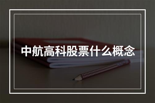 中航高科股票什么概念