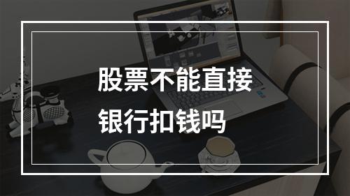 股票不能直接银行扣钱吗