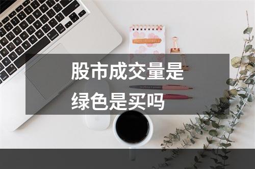 股市成交量是绿色是买吗