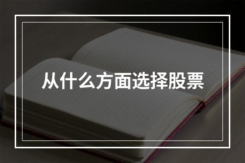 从什么方面选择股票