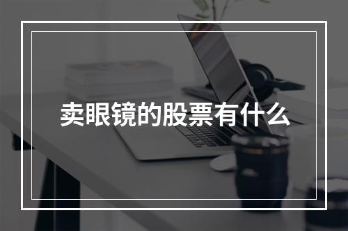 卖眼镜的股票有什么