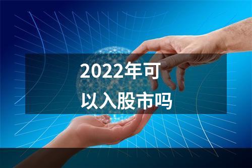 2022年可以入股市吗