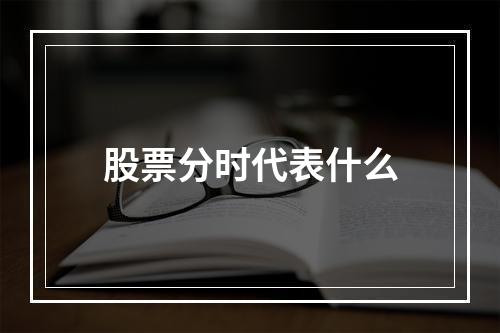 股票分时代表什么