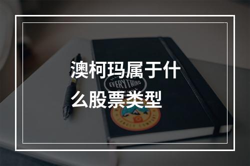 澳柯玛属于什么股票类型