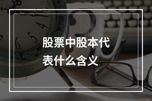 股票中股本代表什么含义