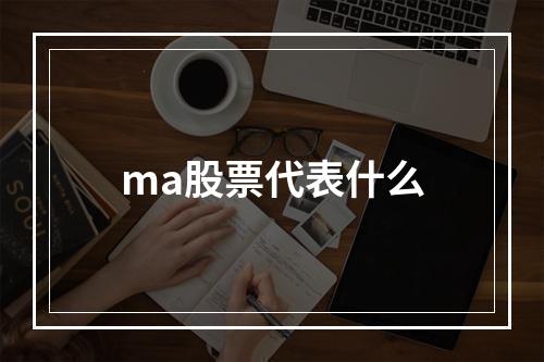 ma股票代表什么